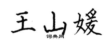 何伯昌王山媛楷书个性签名怎么写