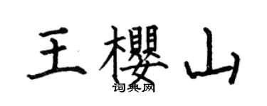 何伯昌王樱山楷书个性签名怎么写