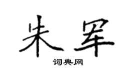 袁强朱军楷书个性签名怎么写