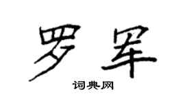 袁强罗军楷书个性签名怎么写