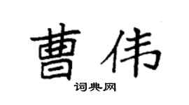 袁强曹伟楷书个性签名怎么写