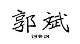 袁强郭斌楷书个性签名怎么写