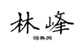 袁强林峰楷书个性签名怎么写