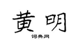 袁强黄明楷书个性签名怎么写