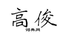 袁强高俊楷书个性签名怎么写