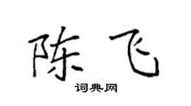 袁强陈飞楷书个性签名怎么写