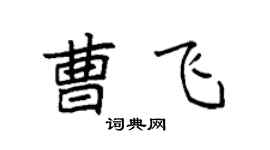 袁强曹飞楷书个性签名怎么写