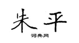 袁强朱平楷书个性签名怎么写