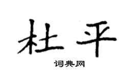 袁强杜平楷书个性签名怎么写