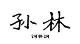 袁强孙林楷书个性签名怎么写