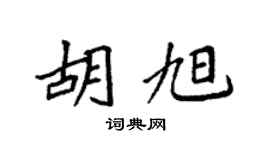 袁强胡旭楷书个性签名怎么写