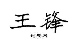 袁强王锋楷书个性签名怎么写