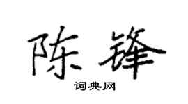 袁强陈锋楷书个性签名怎么写