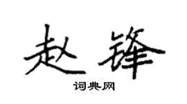 袁强赵锋楷书个性签名怎么写