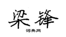 袁强梁锋楷书个性签名怎么写