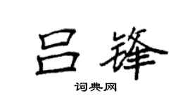 袁强吕锋楷书个性签名怎么写