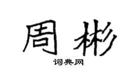 袁强周彬楷书个性签名怎么写