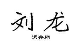 袁强刘龙楷书个性签名怎么写