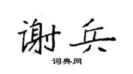 袁强谢兵楷书个性签名怎么写