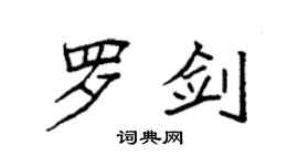 袁强罗剑楷书个性签名怎么写
