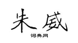 袁强朱威楷书个性签名怎么写