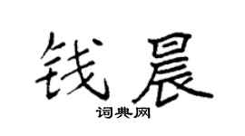 袁强钱晨楷书个性签名怎么写