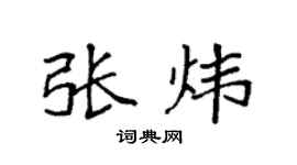 袁强张炜楷书个性签名怎么写