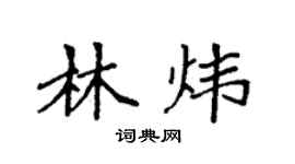 袁强林炜楷书个性签名怎么写