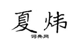 袁强夏炜楷书个性签名怎么写