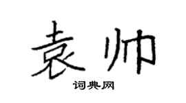 袁强袁帅楷书个性签名怎么写