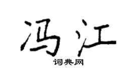 袁强冯江楷书个性签名怎么写