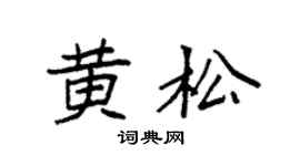 袁强黄松楷书个性签名怎么写