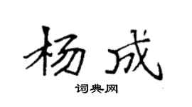 袁强杨成楷书个性签名怎么写