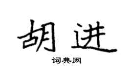 袁强胡进楷书个性签名怎么写