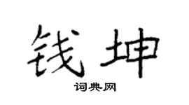 袁强钱坤楷书个性签名怎么写