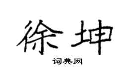 袁强徐坤楷书个性签名怎么写