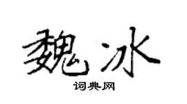 袁强魏冰楷书个性签名怎么写