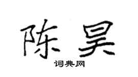 袁强陈昊楷书个性签名怎么写