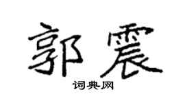 袁强郭震楷书个性签名怎么写