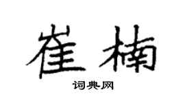 袁强崔楠楷书个性签名怎么写