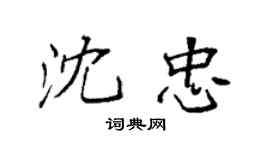 袁强沈忠楷书个性签名怎么写