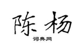 袁强陈杨楷书个性签名怎么写