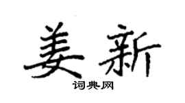 袁强姜新楷书个性签名怎么写