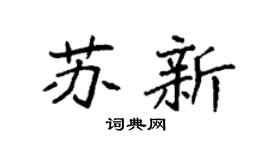 袁强苏新楷书个性签名怎么写