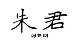 袁强朱君楷书个性签名怎么写