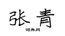 袁强张青楷书个性签名怎么写