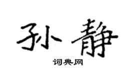 袁强孙静楷书个性签名怎么写