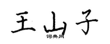 何伯昌王山子楷书个性签名怎么写