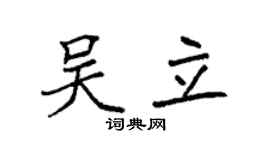 袁强吴立楷书个性签名怎么写