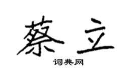 袁强蔡立楷书个性签名怎么写